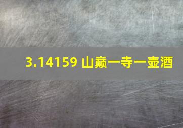 3.14159 山巅一寺一壶酒